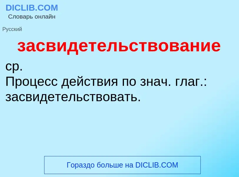 ¿Qué es засвидетельствование? - significado y definición