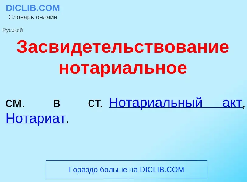 What is Засвид<font color="red">е</font>тельствование нотари<font color="red">а</font>льное - meanin