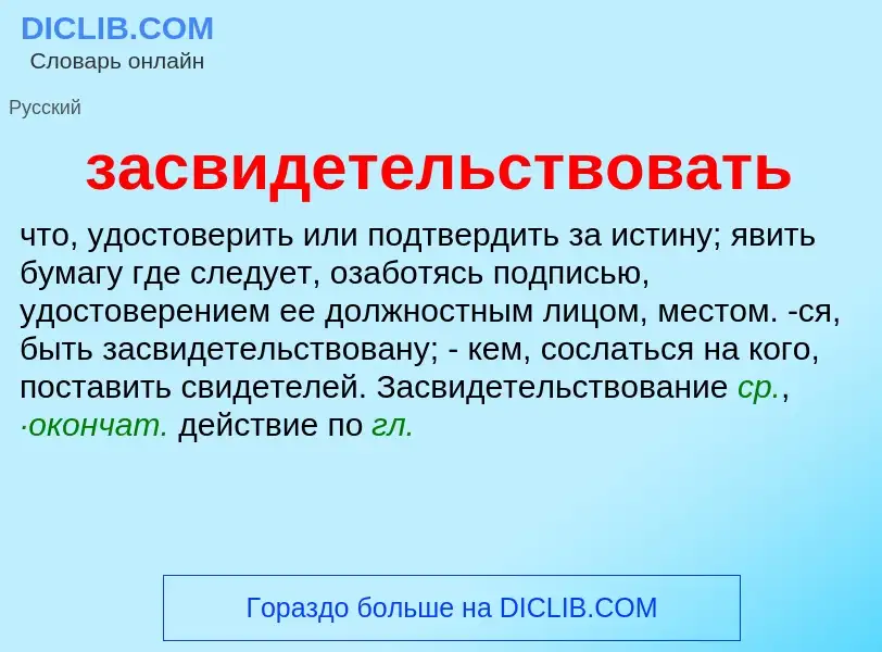 What is засвидетельствовать - meaning and definition