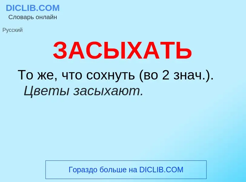 Что такое ЗАСЫХАТЬ - определение