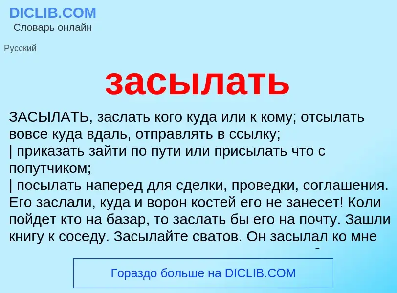 What is засылать - meaning and definition