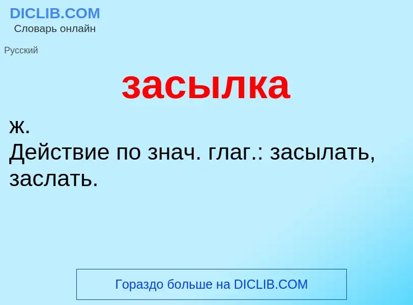 What is засылка - meaning and definition