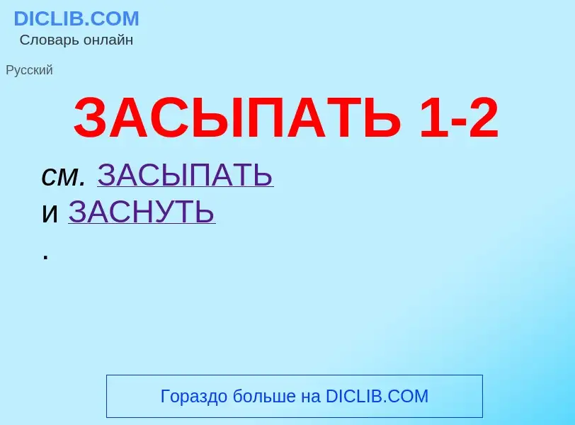 What is ЗАСЫПАТЬ 1-2 - meaning and definition