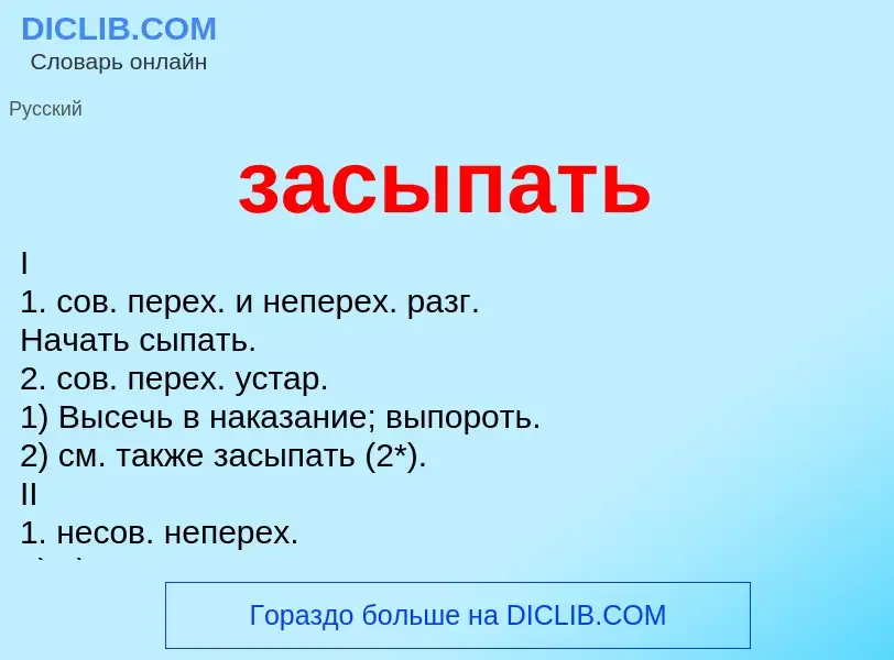 Что такое засыпать - определение