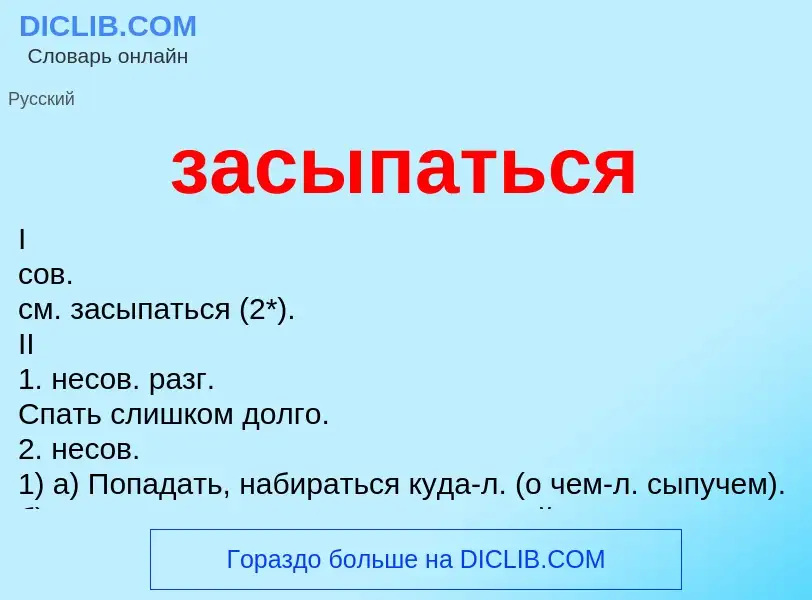 Что такое засыпаться - определение