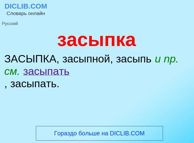 What is засыпка - definition