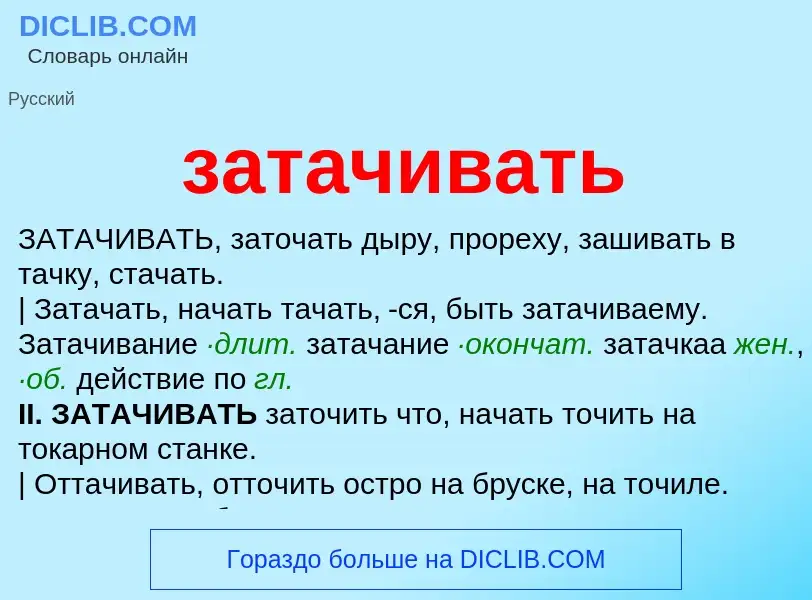 What is затачивать - meaning and definition