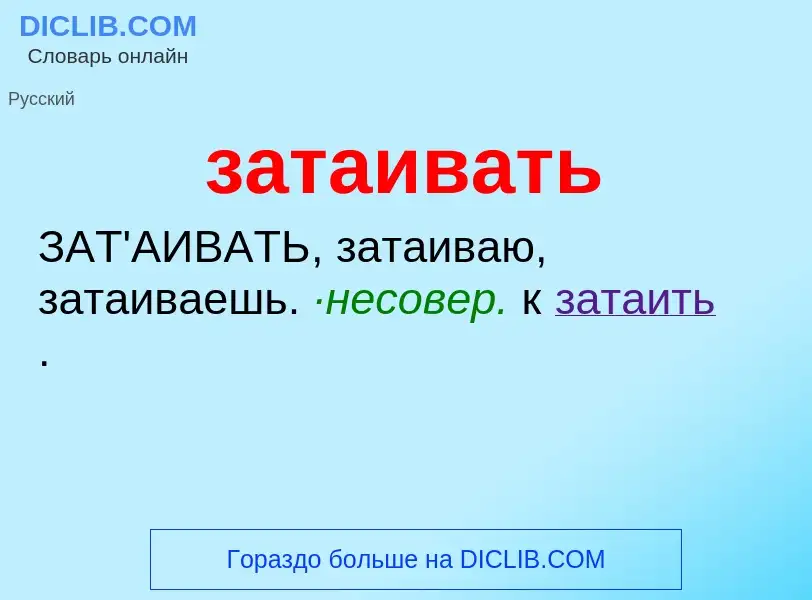 What is затаивать - meaning and definition