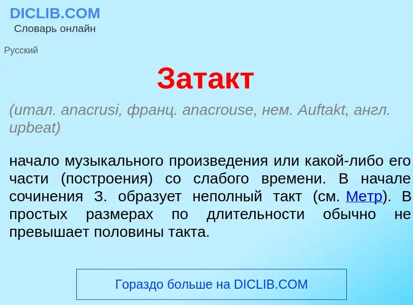 What is Зат<font color="red">а</font>кт - meaning and definition