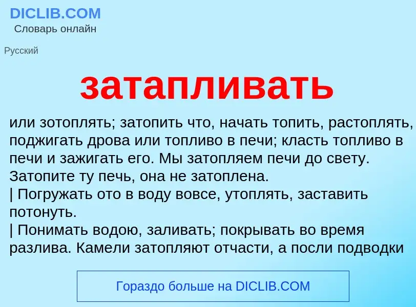 Что такое затапливать - определение