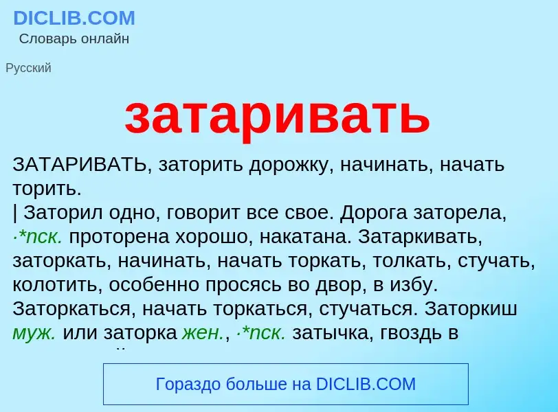 What is затаривать - meaning and definition