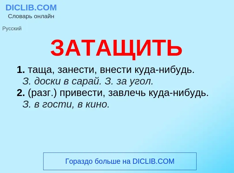 What is ЗАТАЩИТЬ - meaning and definition