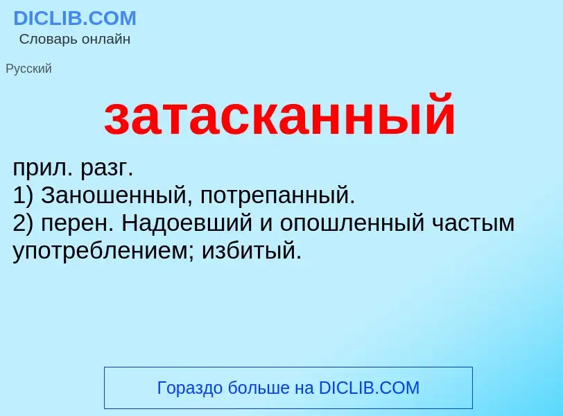 What is затасканный - meaning and definition