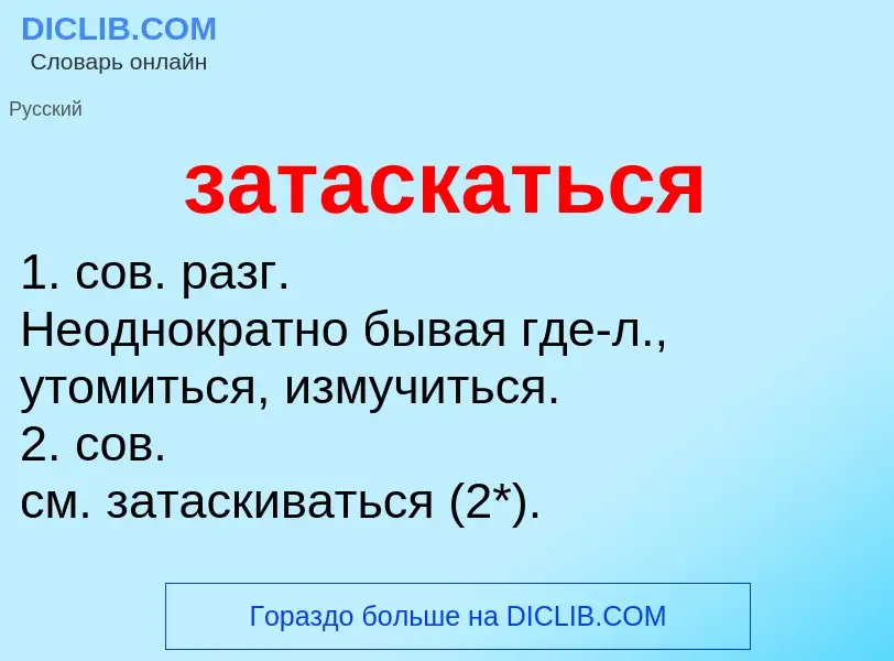 What is затаскаться - meaning and definition