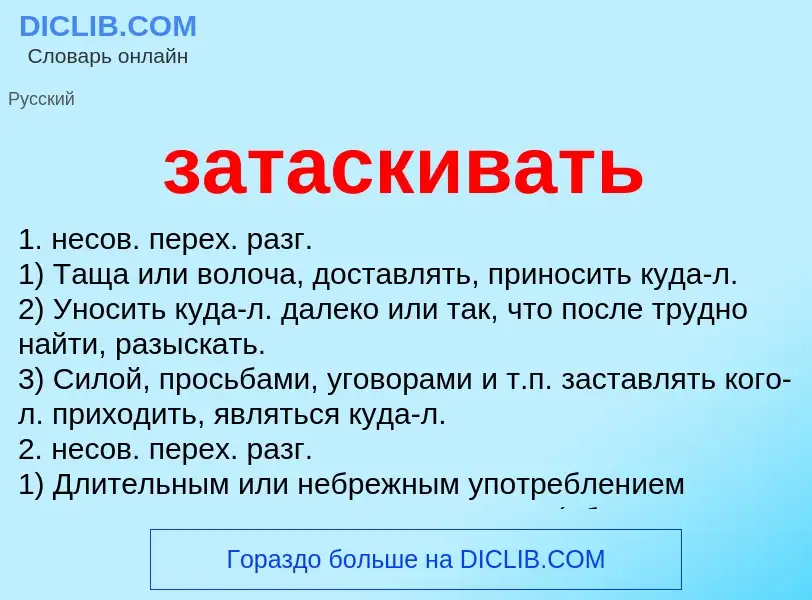 Что такое затаскивать - определение