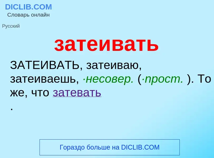 What is затеивать - meaning and definition