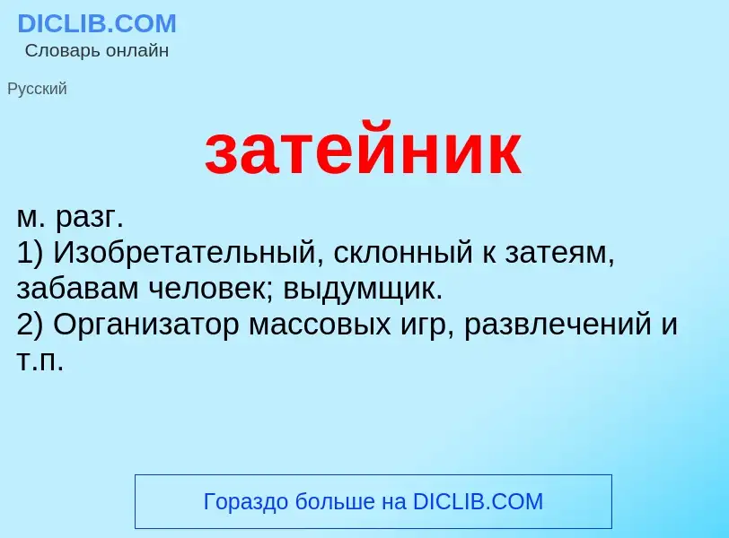 What is затейник - meaning and definition