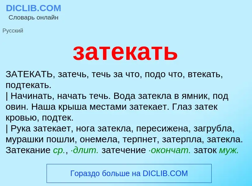 Что такое затекать - определение