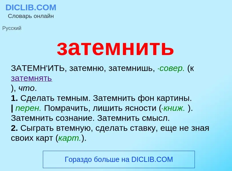 Что такое затемнить - определение