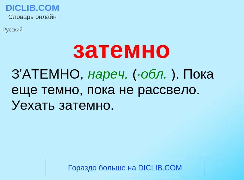 What is затемно - meaning and definition