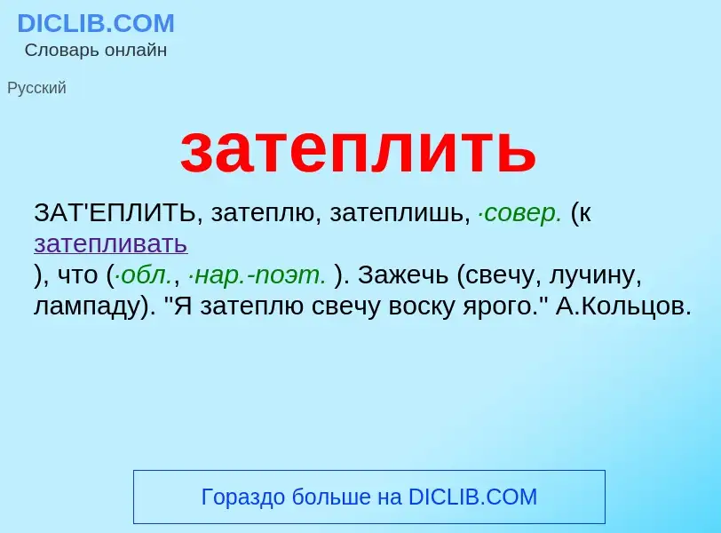 What is затеплить - meaning and definition