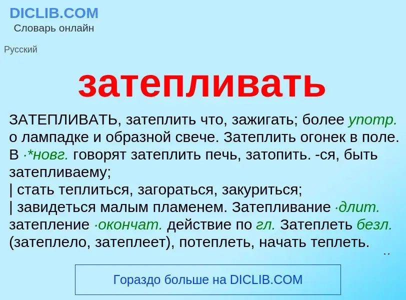 What is затепливать - meaning and definition