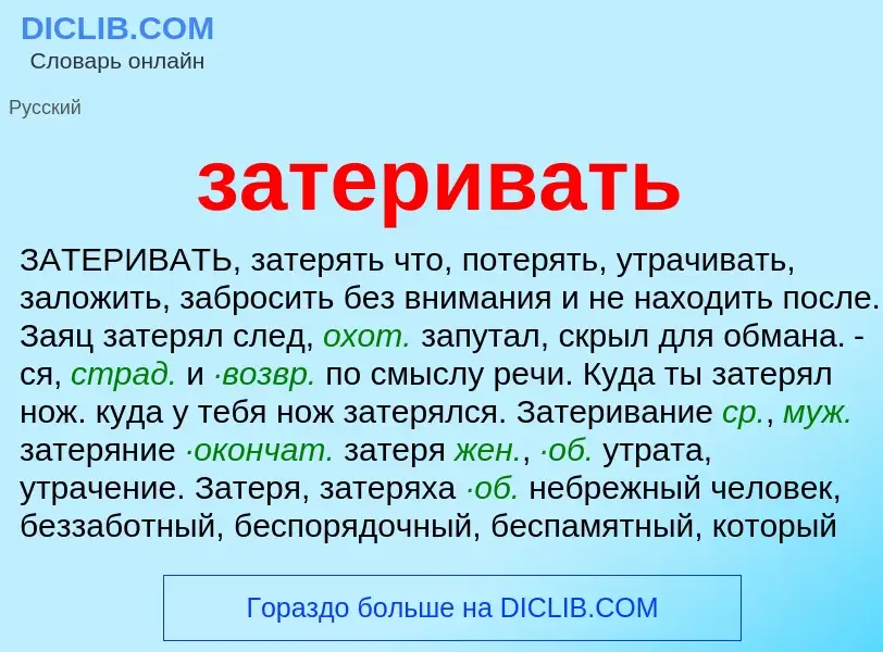 Что такое затеривать - определение