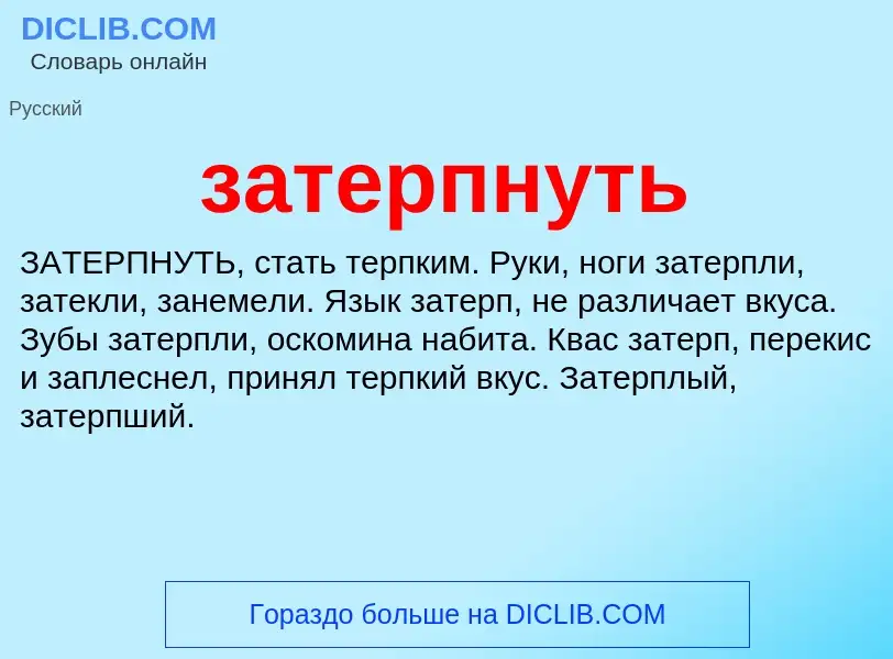 What is затерпнуть - meaning and definition