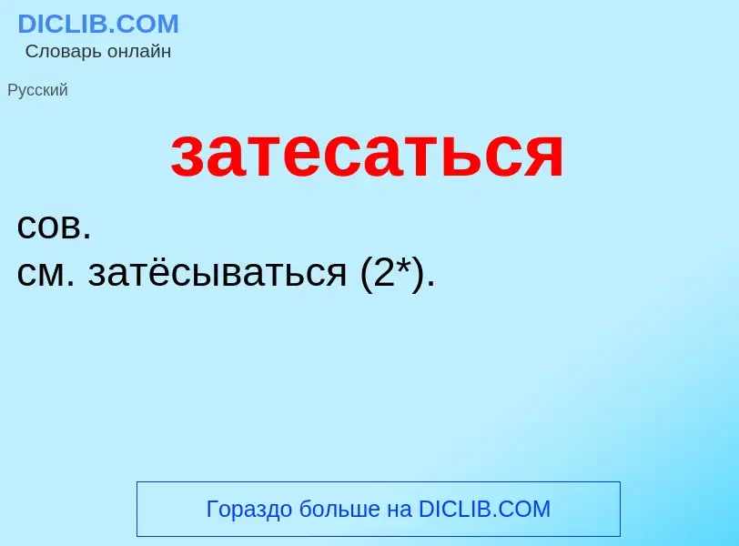 O que é затесаться - definição, significado, conceito