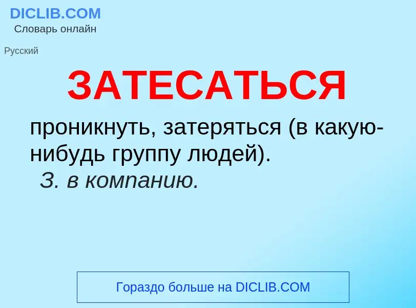 O que é ЗАТЕСАТЬСЯ - definição, significado, conceito