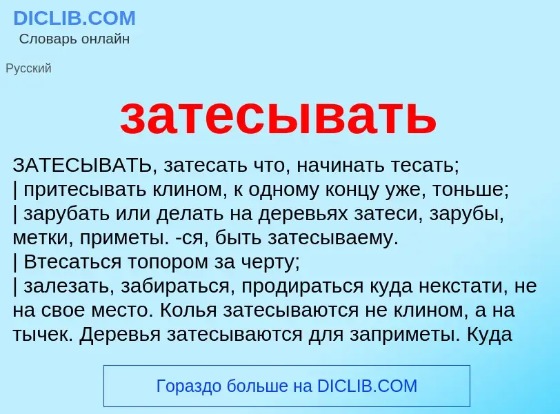 Что такое затесывать - определение