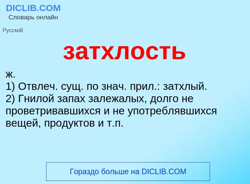 ¿Qué es затхлость? - significado y definición