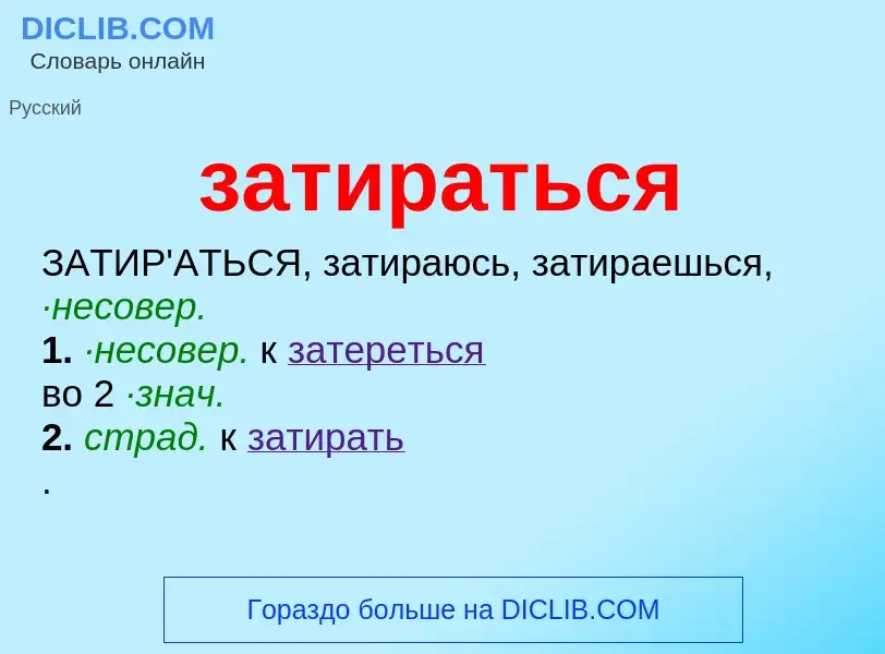 What is затираться - meaning and definition