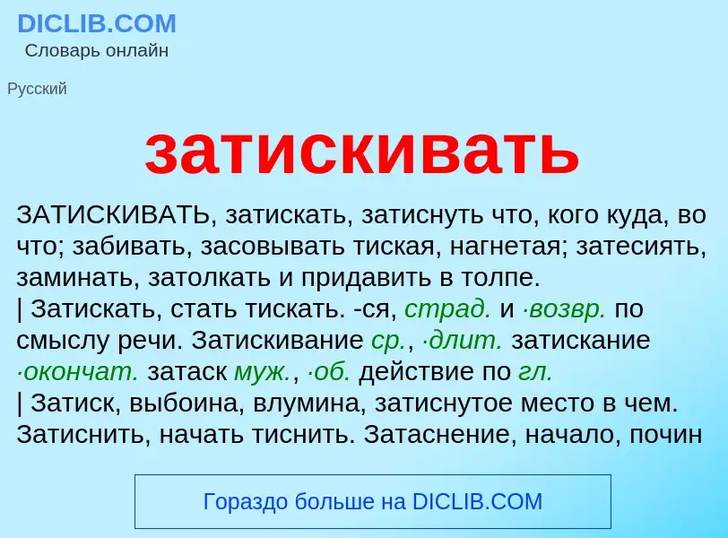 What is затискивать - meaning and definition