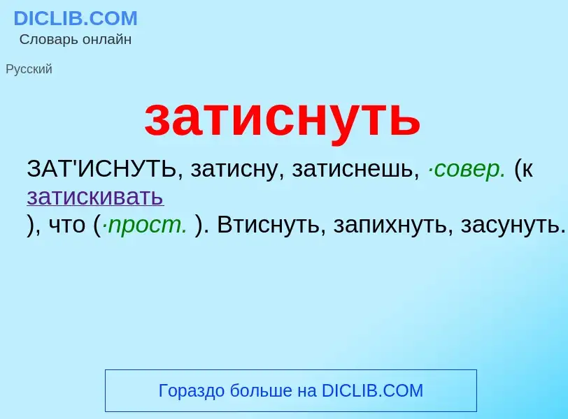 What is затиснуть - meaning and definition