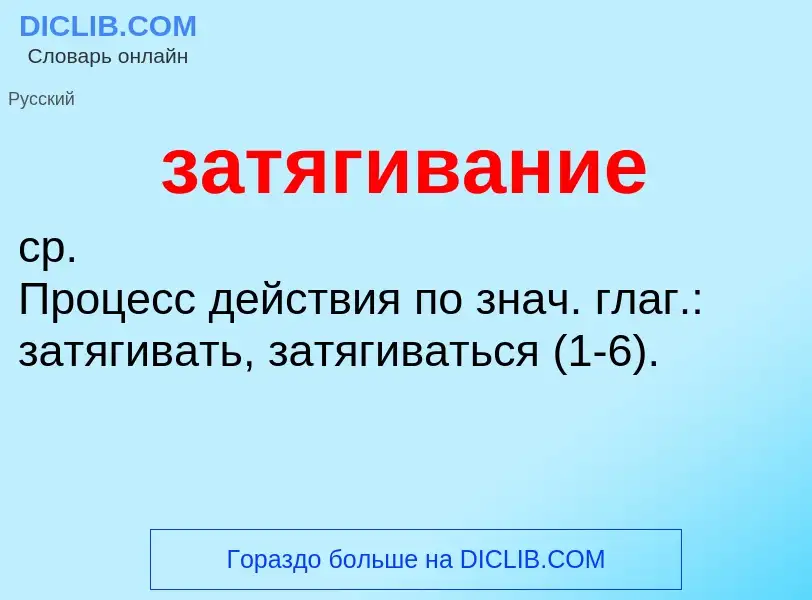 What is затягивание - meaning and definition