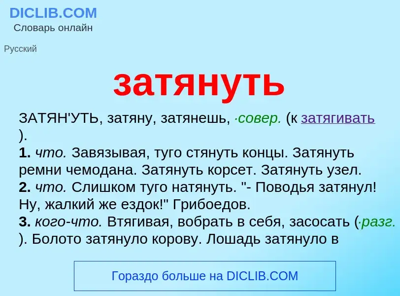 What is затянуть - meaning and definition