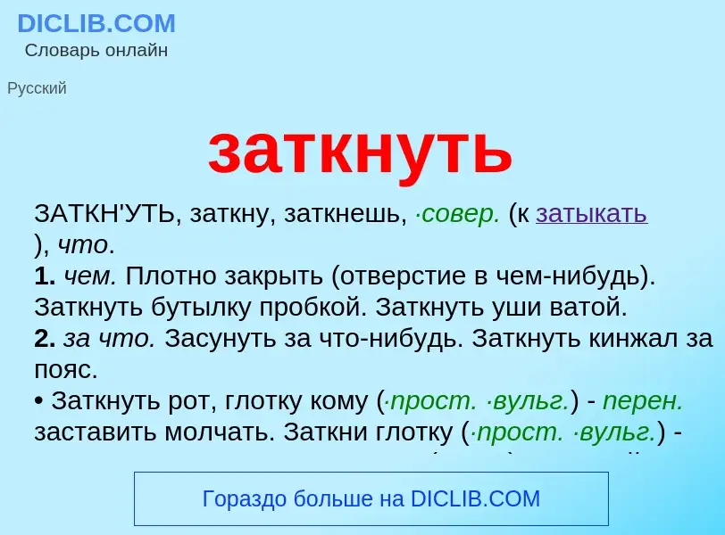 What is заткнуть - definition