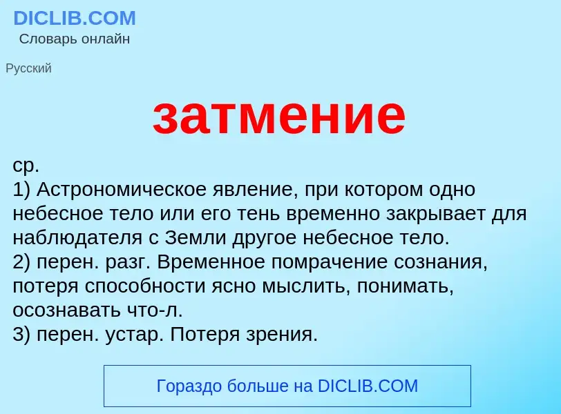 What is затмение - meaning and definition