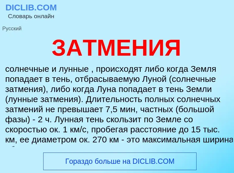 Что такое ЗАТМЕНИЯ - определение