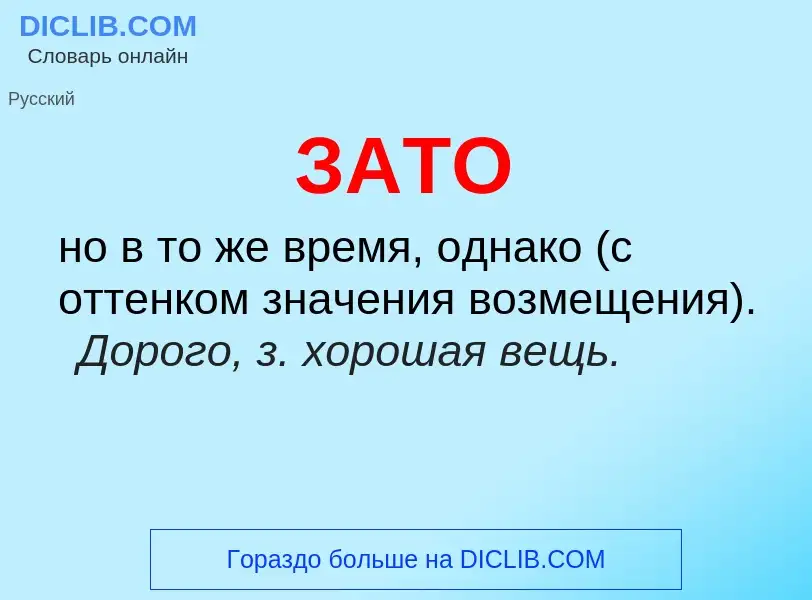 What is ЗАТО - meaning and definition