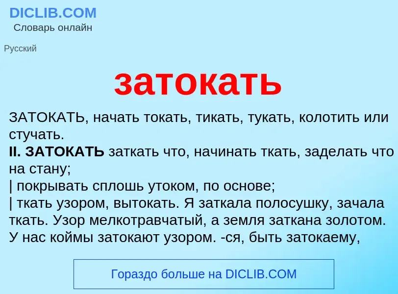 What is затокать - meaning and definition