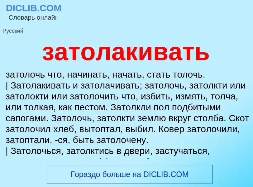 What is затолакивать - meaning and definition