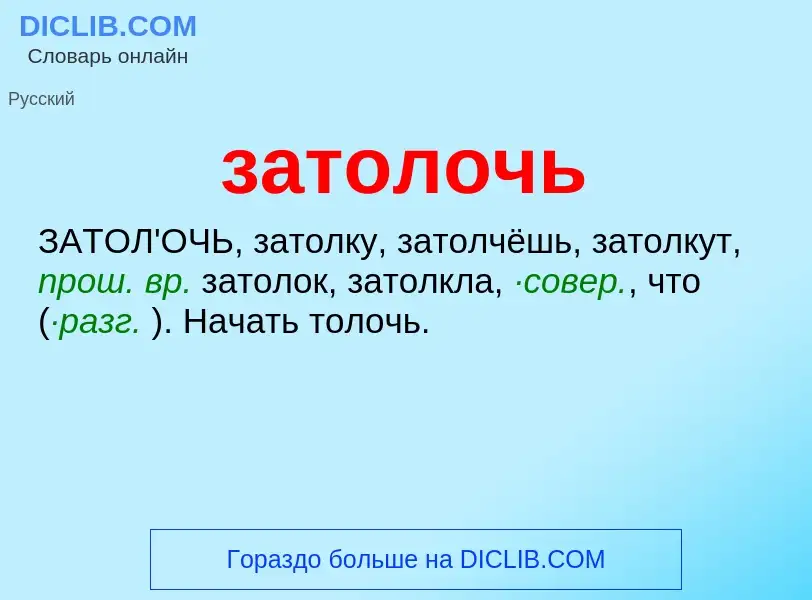 Что такое затолочь - определение