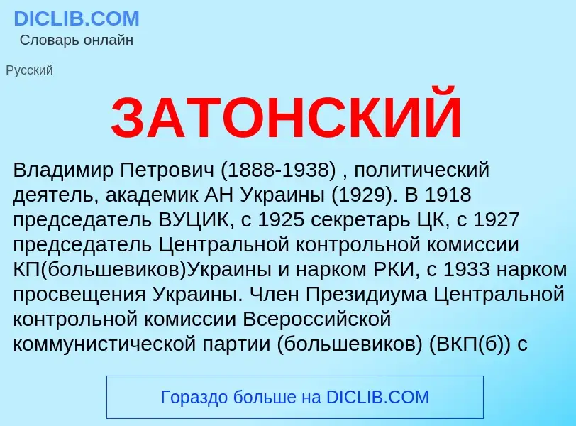 What is ЗАТОНСКИЙ - meaning and definition