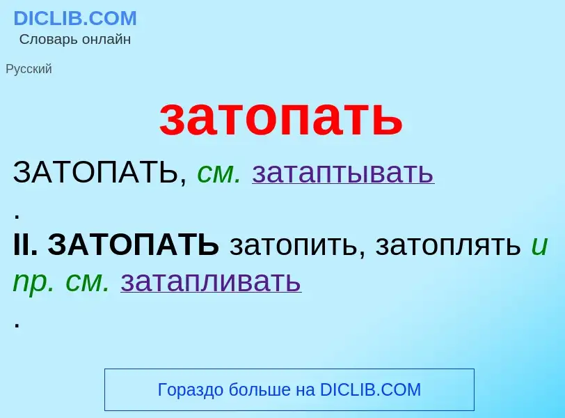 ¿Qué es затопать? - significado y definición