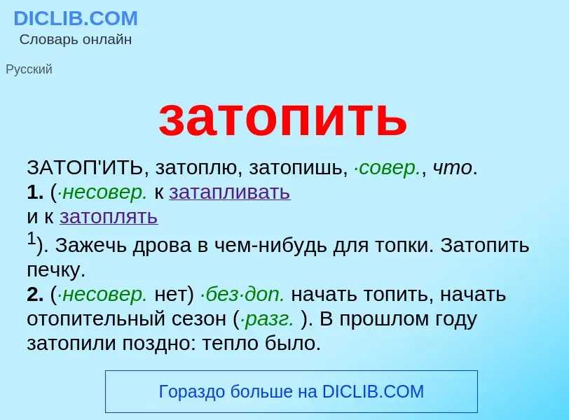 ¿Qué es затопить? - significado y definición