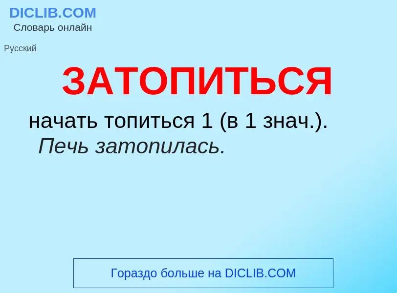 What is ЗАТОПИТЬСЯ - meaning and definition