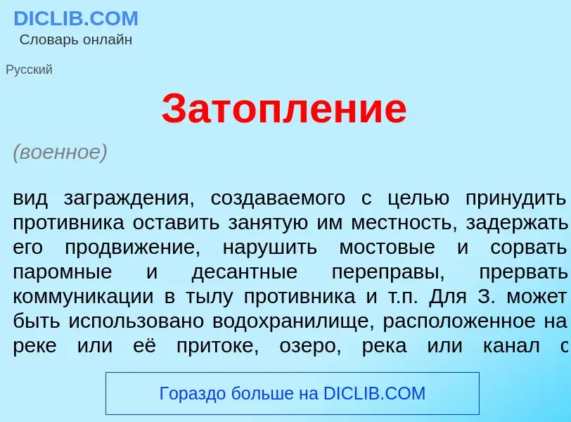 What is Затопл<font color="red">е</font>ние - meaning and definition