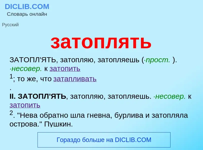 What is затоплять - meaning and definition